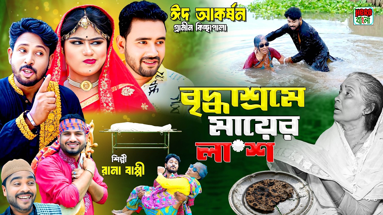 বৃদ্ধাশ্রমে মায়ের লা*শ | গ্রামীন কিচ্ছা পালা | Rana Bappy | Hero Kazim | Hero Bangla
