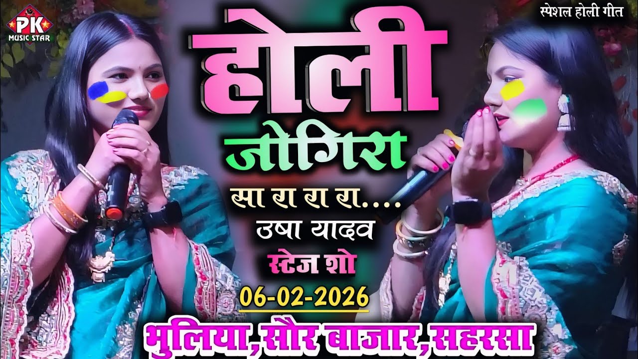 भूलिया सौर बाजार सहरसा में उषा यादव ने होली गीतों से मचाया धमाल usha yadav ka stage show bhuliya