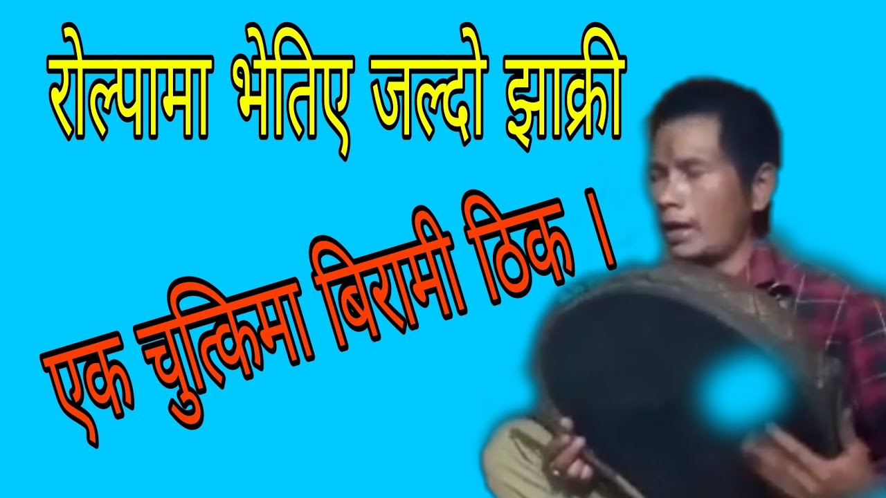 रोल्पामा भेतिए जल्दो झाक्री एक चुत्किमा बिरामी ठिक//ROLPA KO VAIRAL JHAKRI @S3digitalnepal