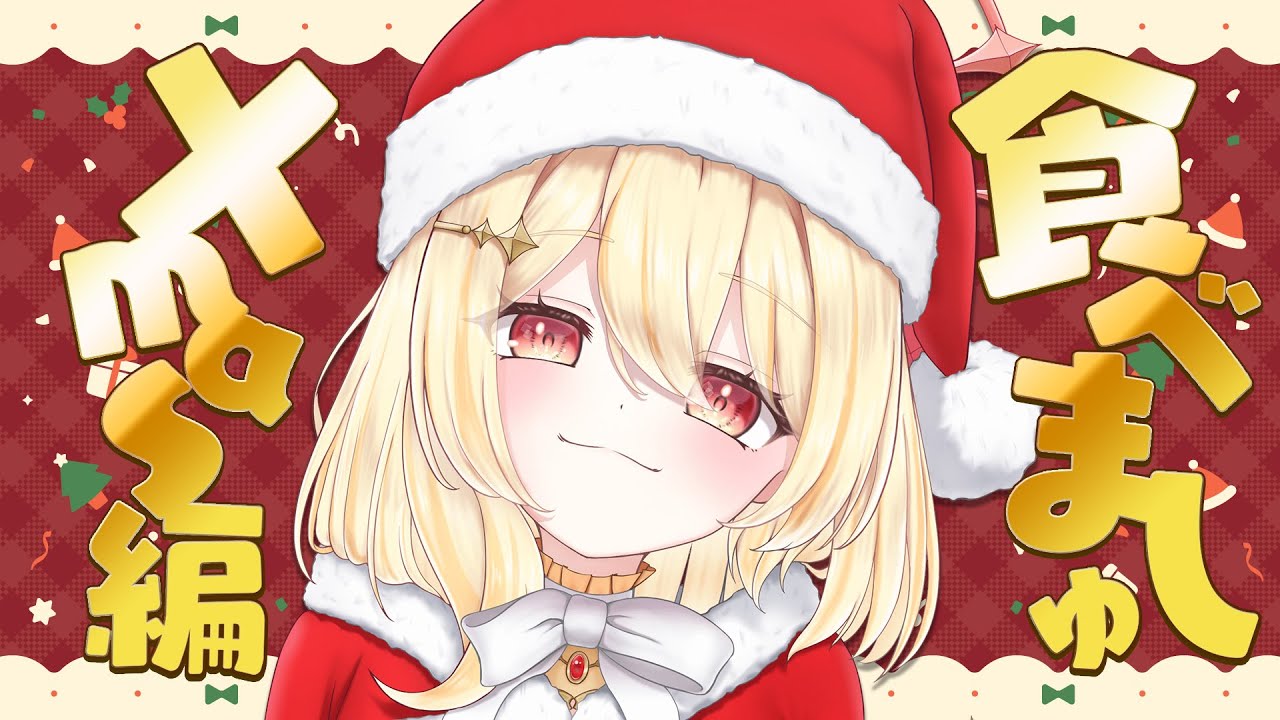 【 #食べましゅ 】めりくり🎄🎅💗【 日向ましゅ / ななしいんく 】