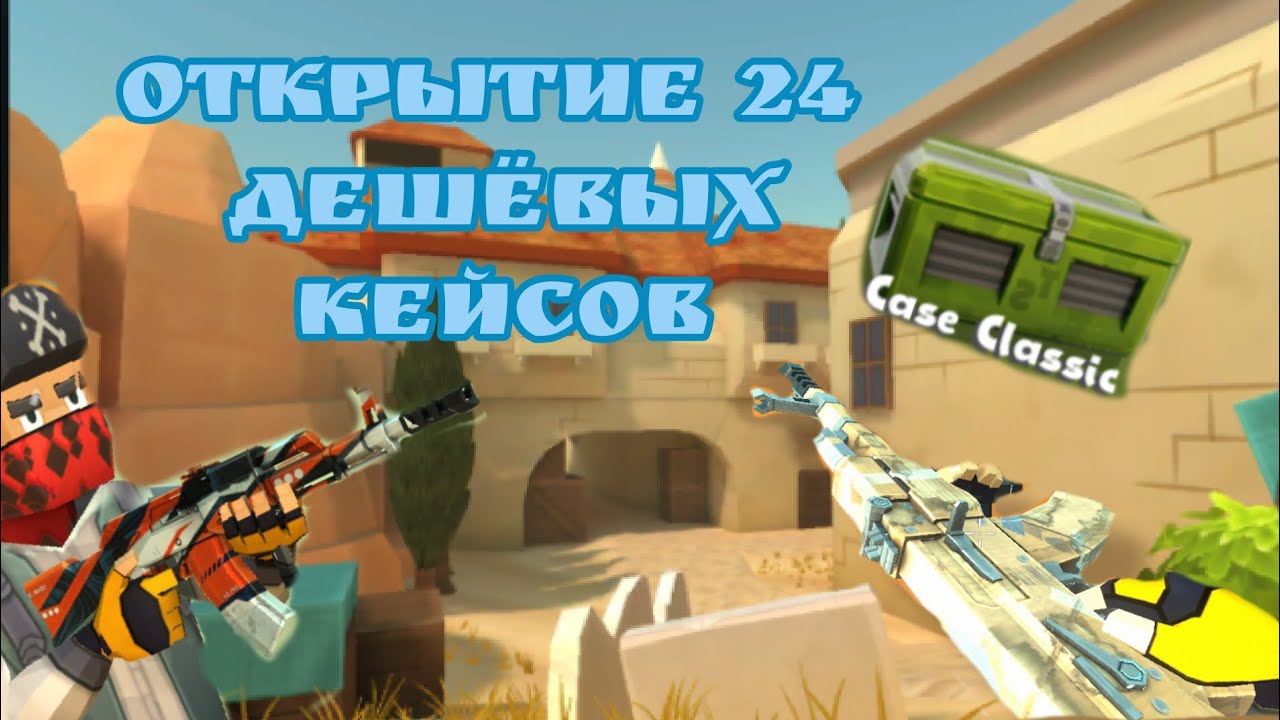 Открыл 24 слассик кейса в Тактик Шут|Калаш карбоард(картон)