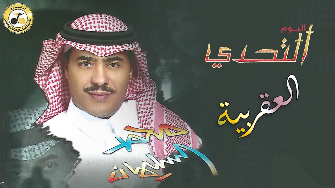 محمد السليمان - العقربية | ألبوم التحدي