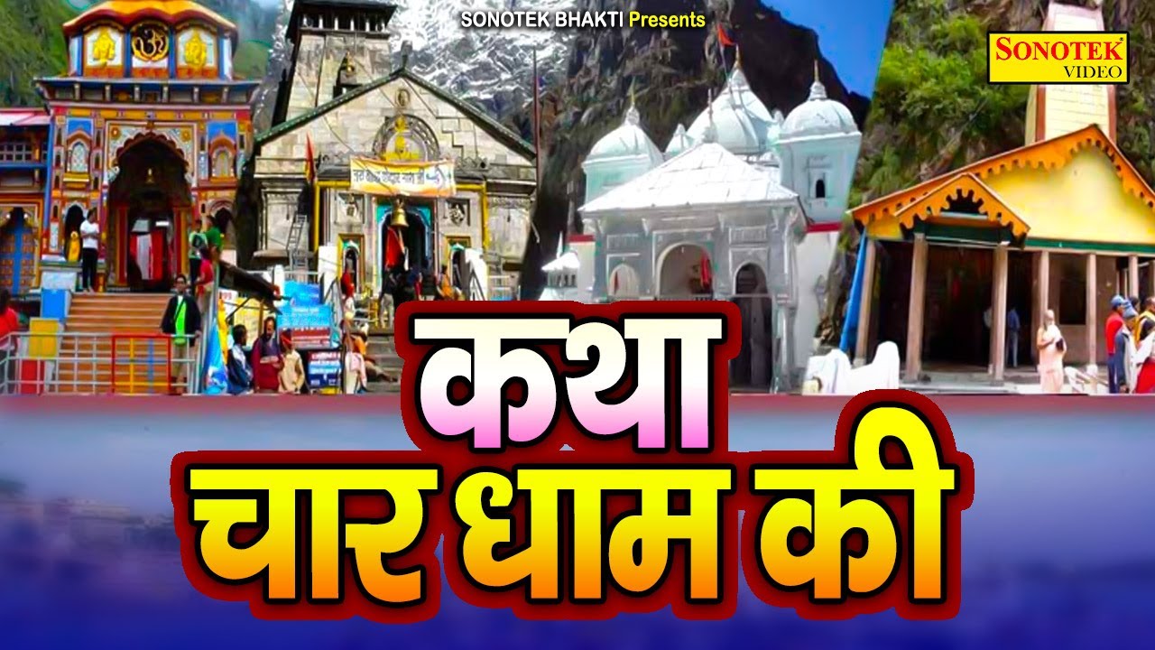 कथा चार धाम की 2024 | चारों धामों की कहानी 2024 | Chaar Dhaam Katha 2024 | Chaar Dhaam Yatra 2024