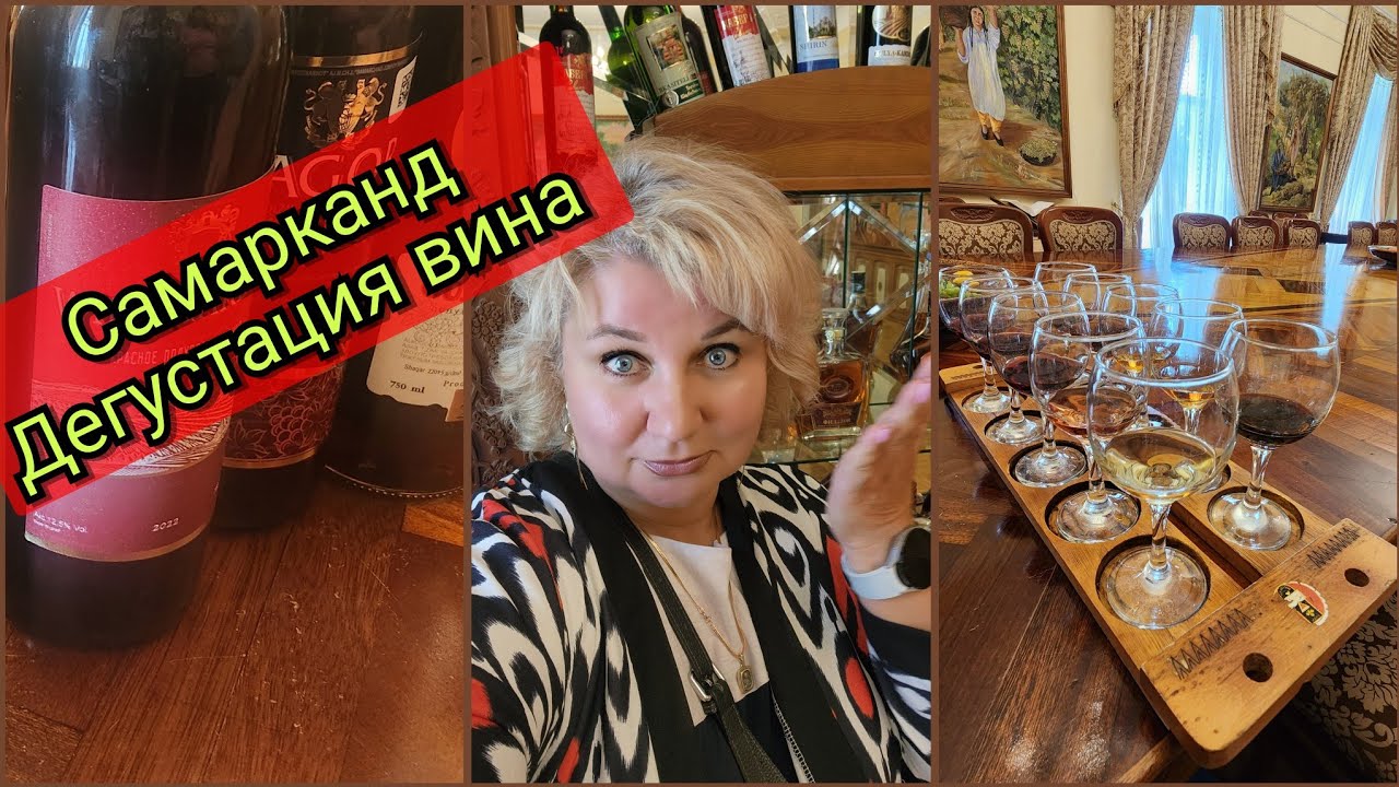 Вино, бренди и бальзам Гастротур по Самарканду Почему узбекские вина удивляют даже Сомелье?