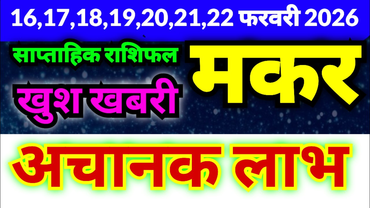 मकर राशि 16,17,18,19,20,21,22 फरवरी 2026 | अचानक बड़ा लाभ मिलेगा | खुश खबरी | साप्ताहिक राशिफल