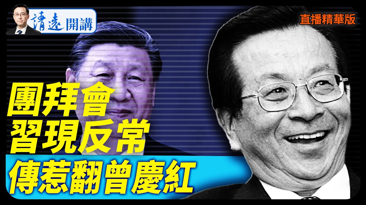 團拜會習現反常，傳惹翻曾慶紅【每日直播精華】 靖遠開講 唐靖遠 | 2026.02.14 #靖遠開講