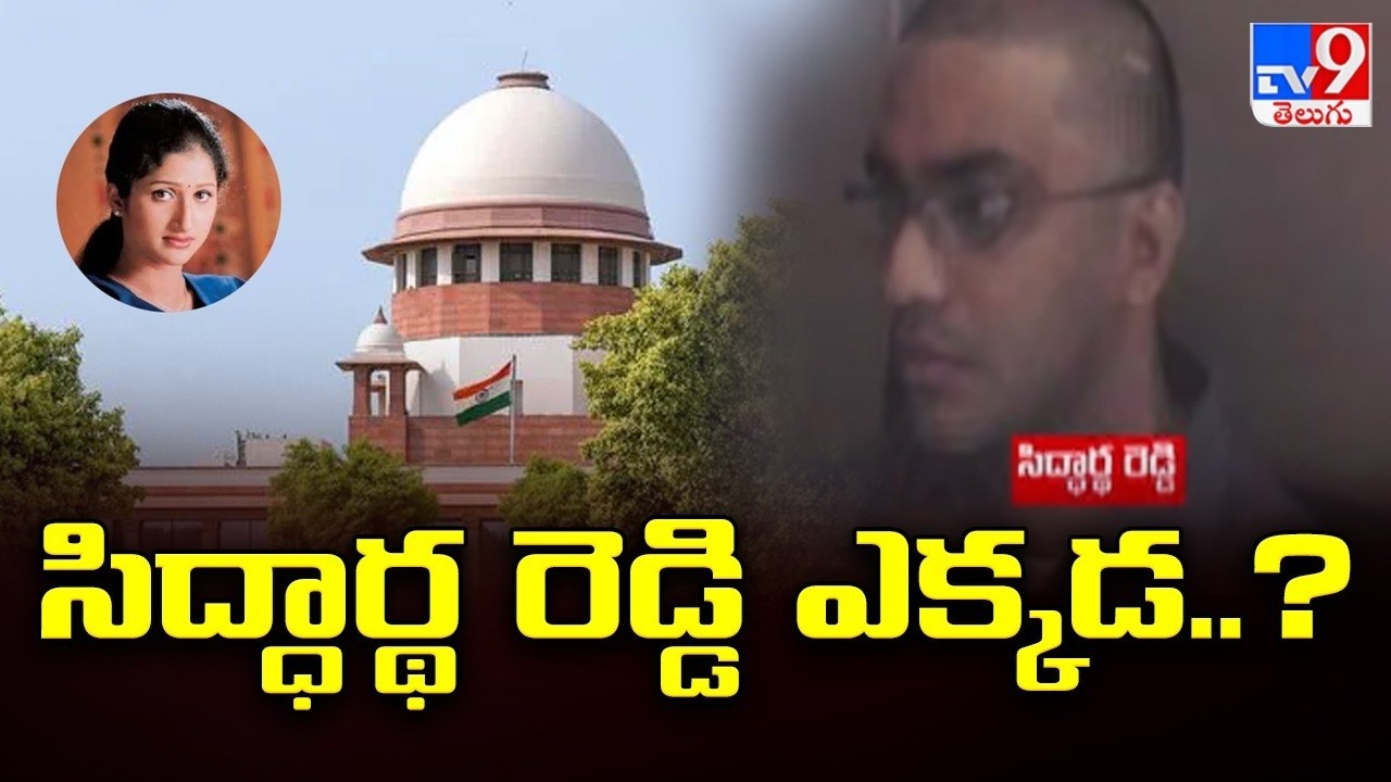 Prathyusha Case : సిద్ధార్థ రెడ్డి ఎక్కడ..? - TV9
