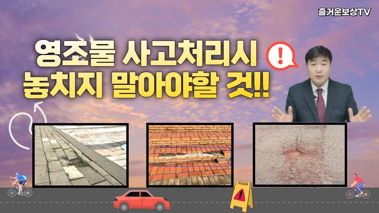영조물사고! 배상책임으로 보험금 받으려면 이 부분은 꼭 놓치지 마세요! (19회)