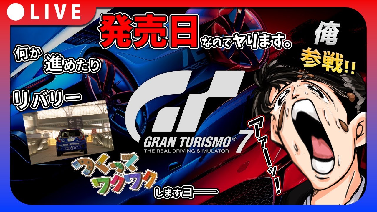 【GT7】発売日は最初に選べるクルマとか関係なく楽しくやりたいッスモ【グランツーリスモ7】