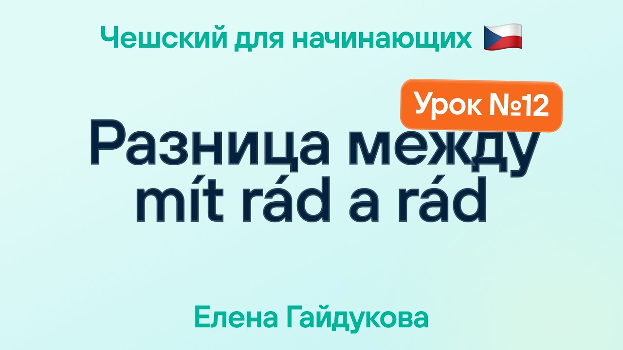 Чешский язык для начинающих | Урок № 12 — Разница между mít rád a rád