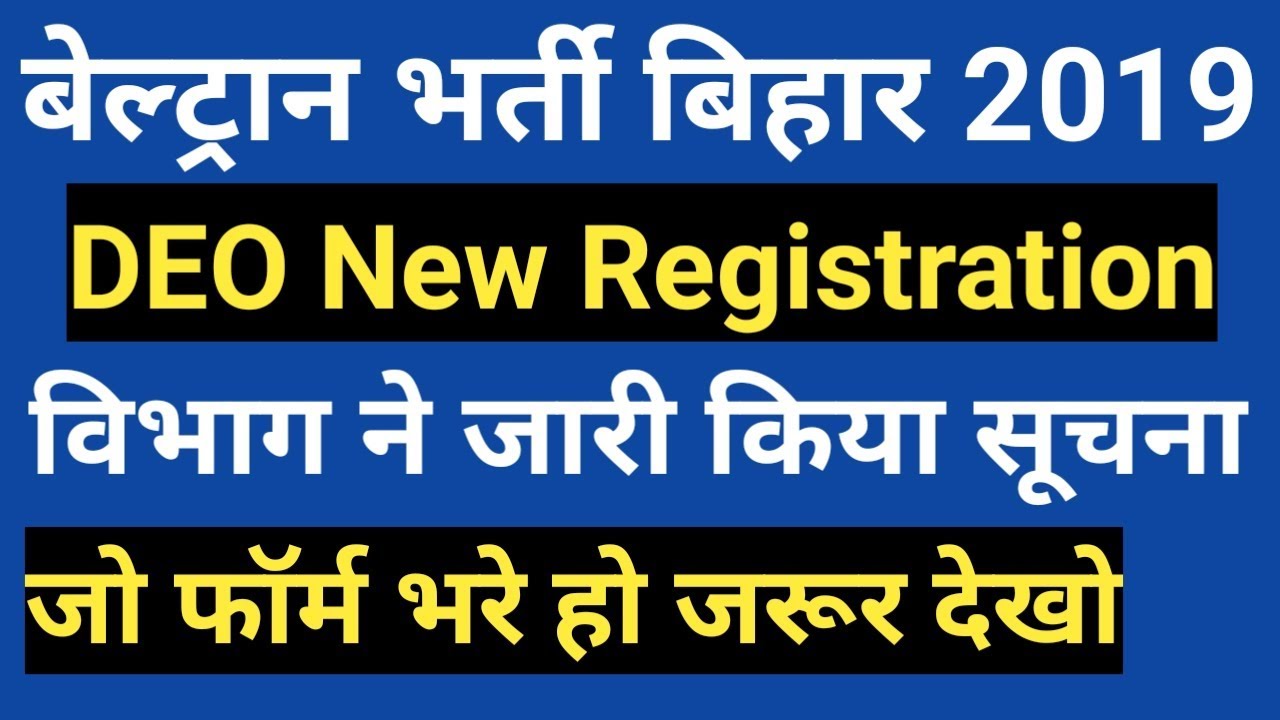 Beltron New DEO Registration 2019, Official Notice हुआ जारी, फॉर्म में करें सुधार