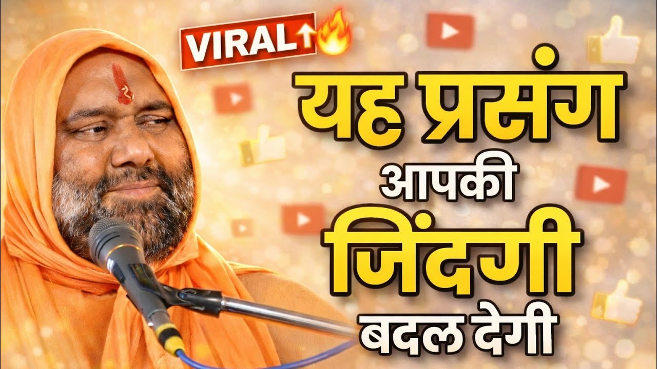 🔥 यह प्रसंग आपकी जिंदगी बदल देगा 😱 | Vishnu Chetan Ji Maharaj