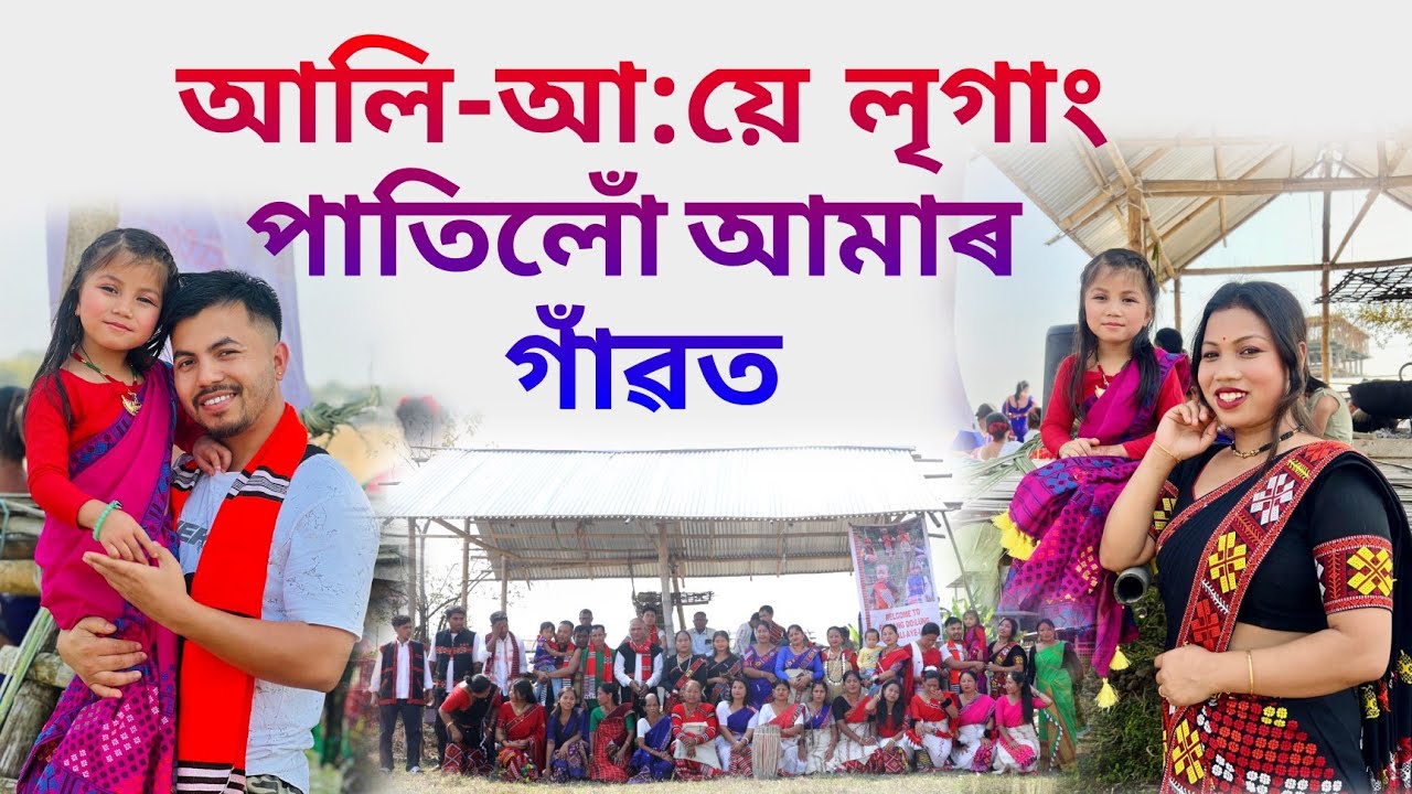 আলি-আ:য়ে লৃগাং পাতিলোঁ আমাৰ গাঁৱত // বৰ জমনি হল 🤣