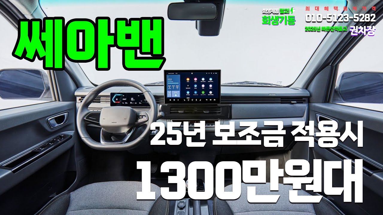 쎄아밴 2025년 보조금 실구매가 1300만원대! 빠른견적 최저가격 최대혜택 세아밴 세아전기차 SE-A 쎄아 출고는 권차장