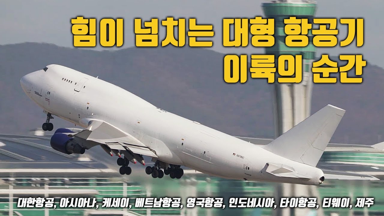 힘이 넘치는 대형항공기 이륙의 순간