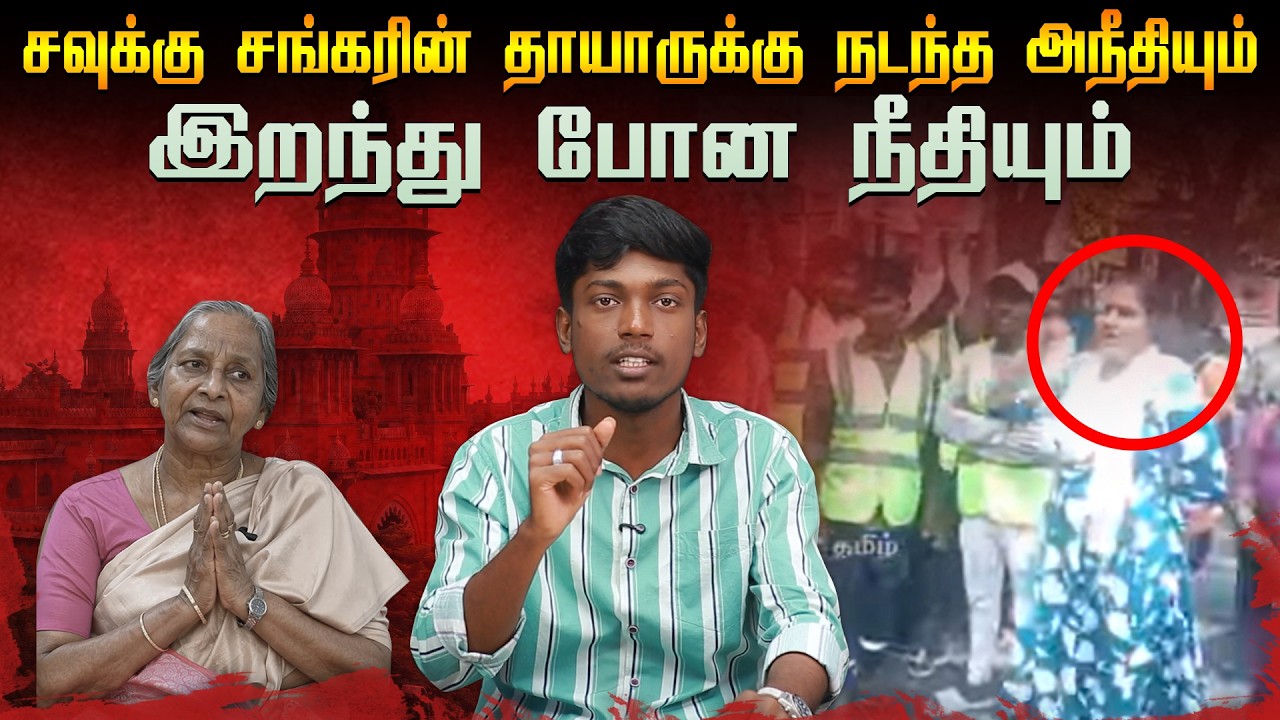 சவுக்கு சங்கர் வீட்டில் நடந்த தாக்குதல். திமுக அரசின் கொலையால் தப்பித்த குற்றவாளிகள்