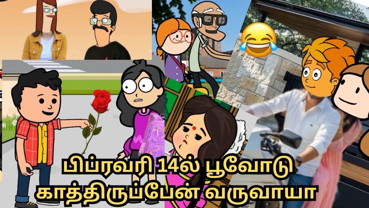 ‼️💥காதலர் தின அலப்பறைகள்😍😍😍💥‼️😂😂😂