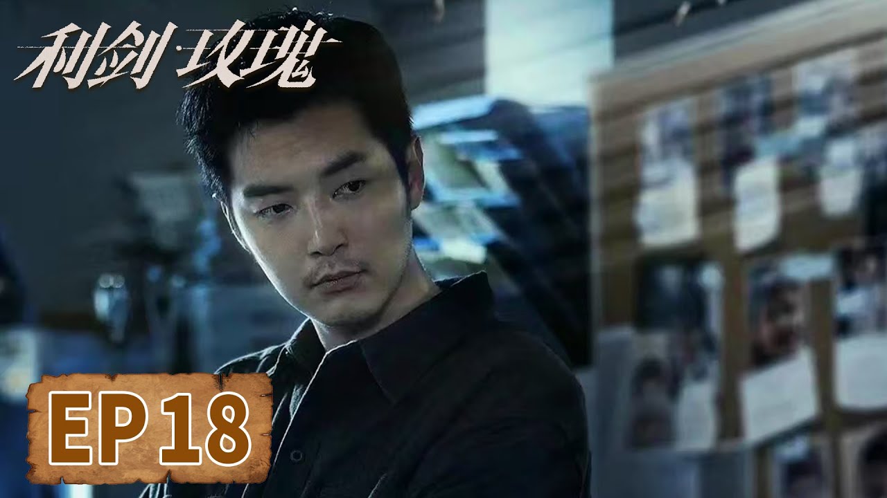 [ENG SUB]《利剑·玫瑰 Sword Rose》EP18｜齐德富为阿远找亲生父母  #迪丽热巴 #金世佳