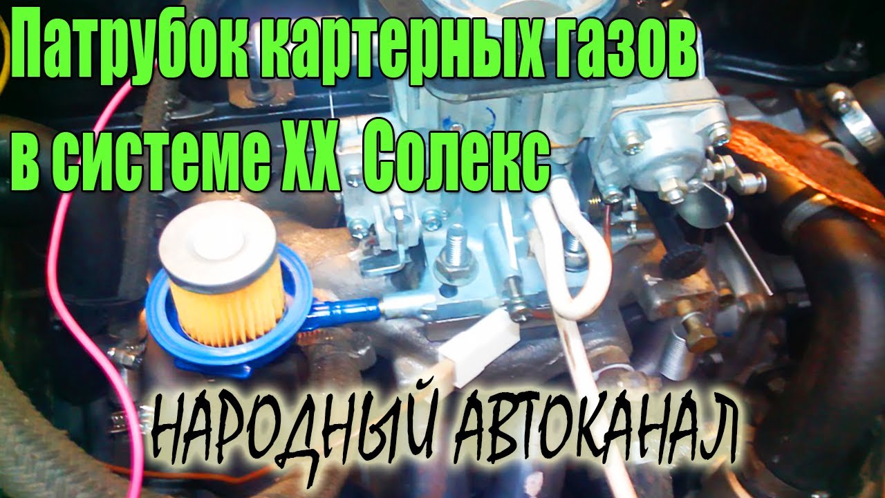 Патрубок картерных газов в системе холостого хода карбюратора Солекс.