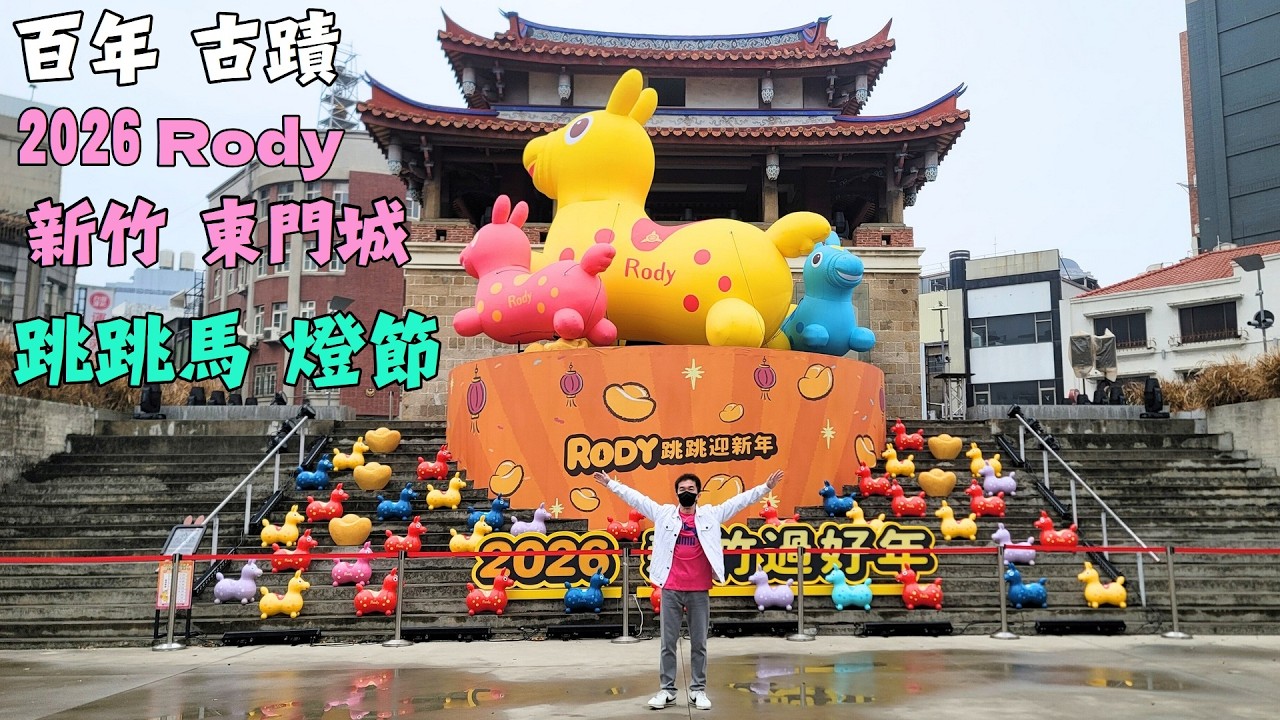 新竹 跳跳馬 燈會/2026 馬年燈會/新竹Rody跳跳馬/新竹跳跳馬 燈會/新竹 東門城 跳跳馬 花燈/2026 新竹燈會/2026 新竹燈節/2026 新竹元宵燈會/新竹景點/2026元宵節慶元宵