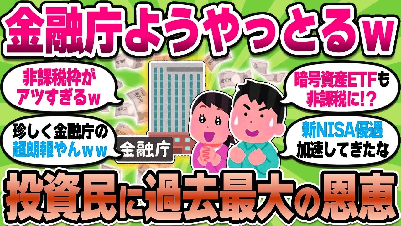 【2chお金スレ】金融庁が新NISA神改正し投資家超歓喜！知ってる人だけ得する2026年がくる【2ch有益スレ】