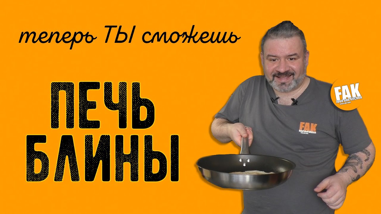 Блины по этому рецепту испечет каждый!