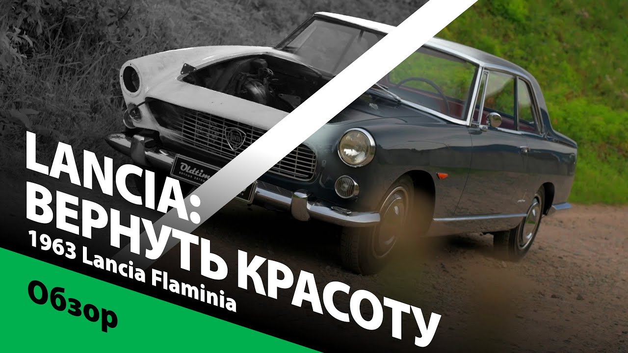 Lancia Flaminia: вернуть красоту