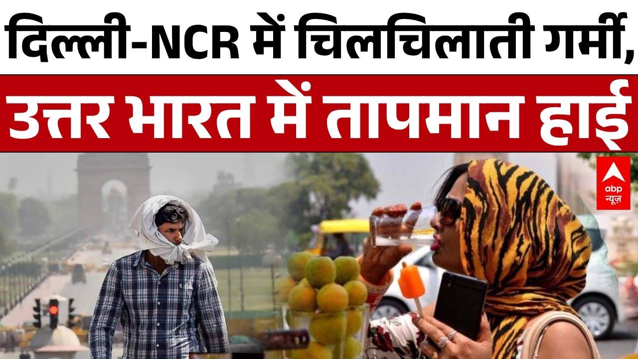 Heat Wave: Delhi समेत उत्तर भारत में गर्मी का प्रकोप जारी! | Summer 2026 | Weather Update