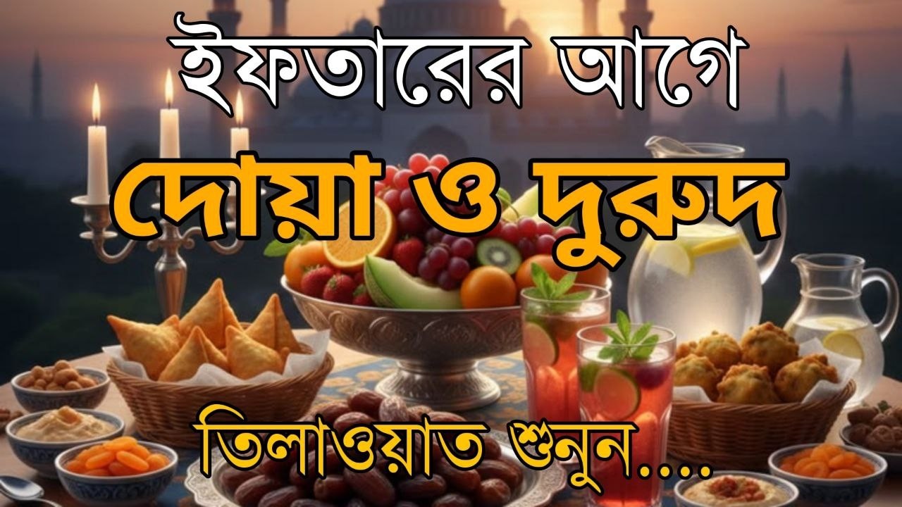 প্রতিদিন ইফতারের আগে এবং পরে  এই দোয়া শুনুন| Special Dua For Ramadan By Alaa Aqel | ইফতারের দোয়া