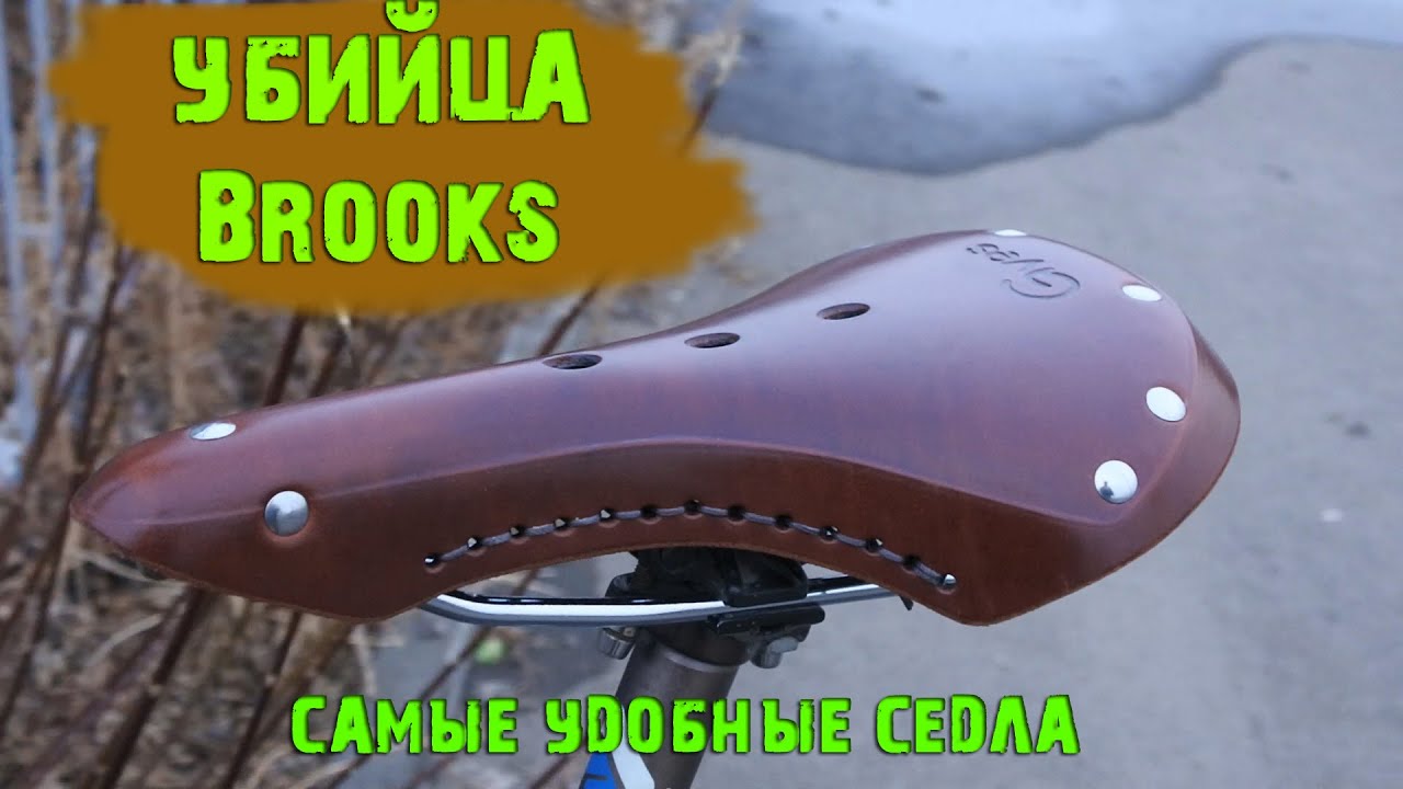 Убийца седла Брукс (Brooks)/Пришло седло Gyes (обзор)