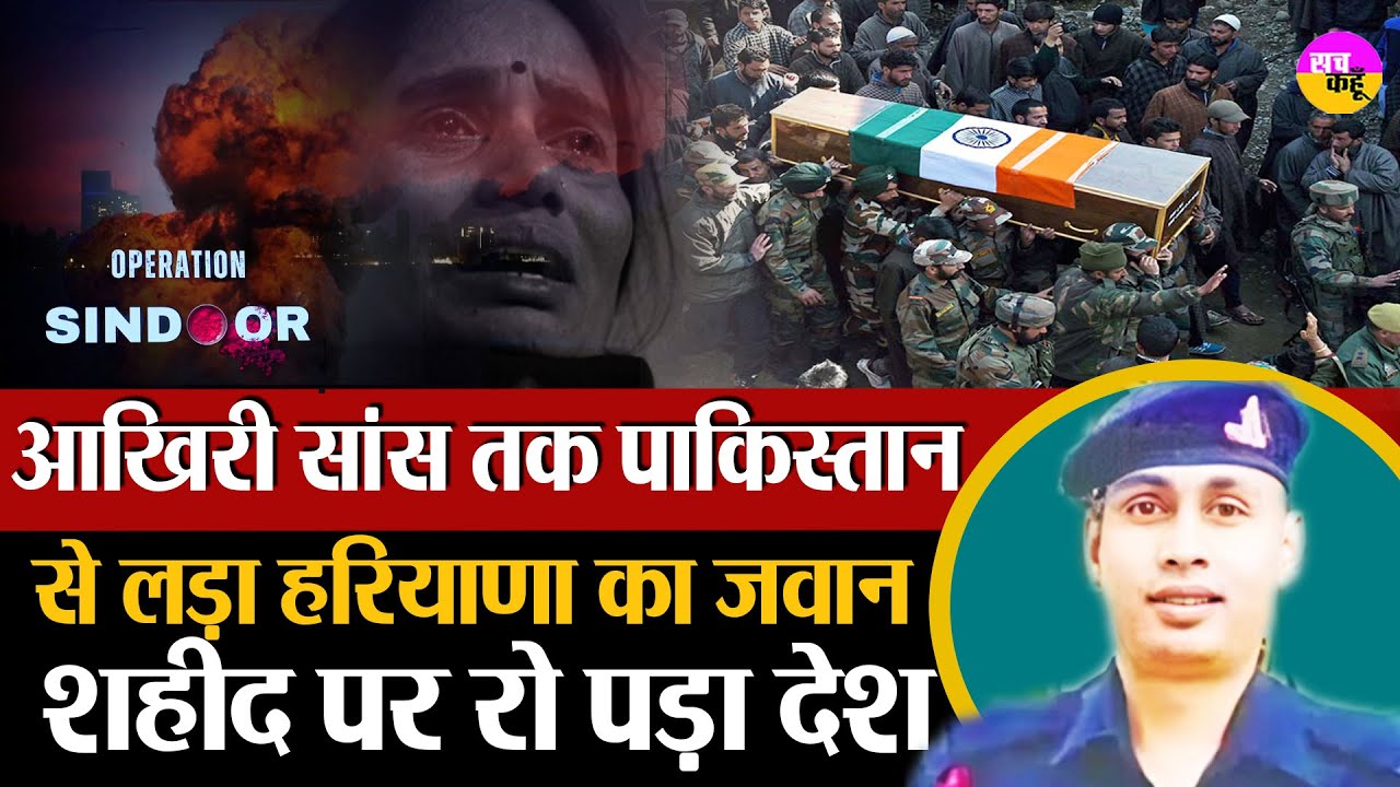 Operation Sindoor | पाक की गोली से नहीं डरा हरियाणा का शेर, आखिरी सांस तक लड़ा Dinesh Palwal Martyr
