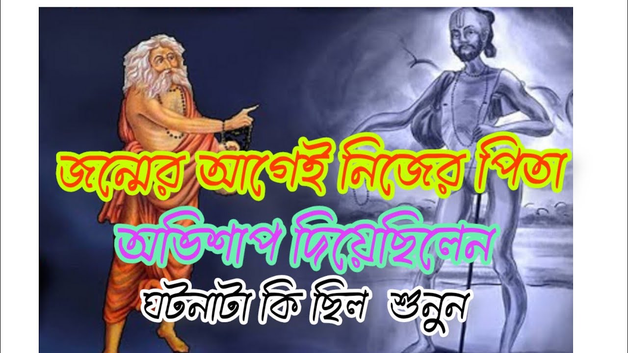 অষ্টাবক্র মুনির জীবন কাহিনী @puranerkothakahini