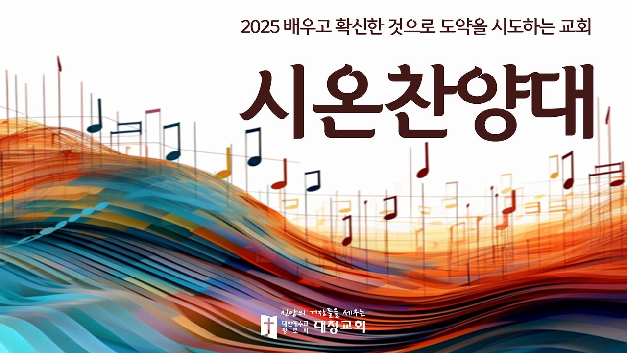 대청교회 시온찬양대 - 하나님의 사랑, 주님의 눈물(2026.03.08)