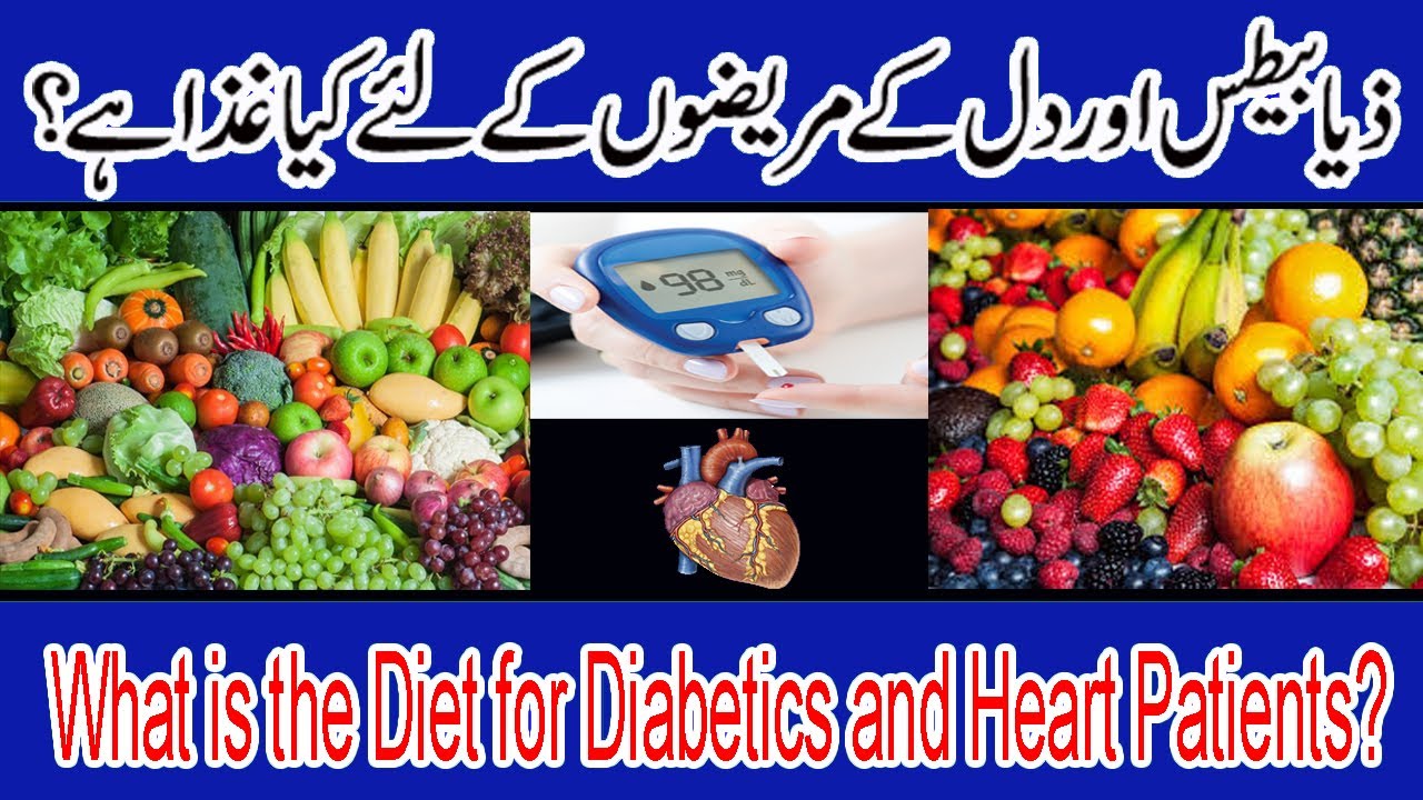 What is the Diet for Diabetics and Heart Patients?ذیابیطس اور دل کے مریضوں کے لئے کیا غذا ہے in Urdu