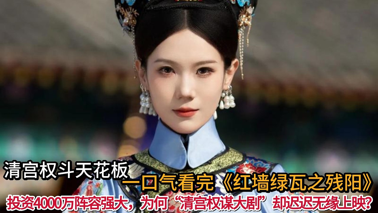 投资4000万阵容强大，为何&ldquo;清宫权谋大剧&rdquo;却迟迟无缘上映？一口气看完经典古装剧《红墙绿瓦之残阳》全集