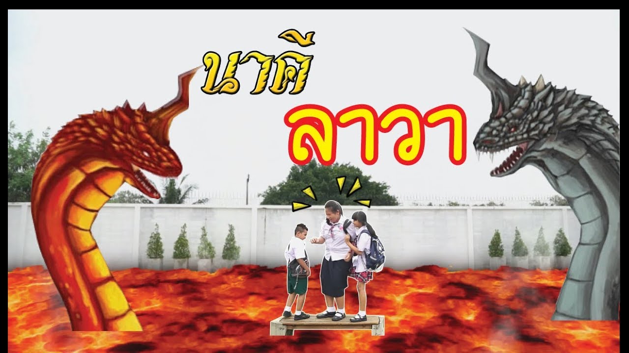 พญานาคสีแดง ลาวา  นาคีแฟมิลี่ เดอะซีรีย์ EP 1 !!! น้องดาว