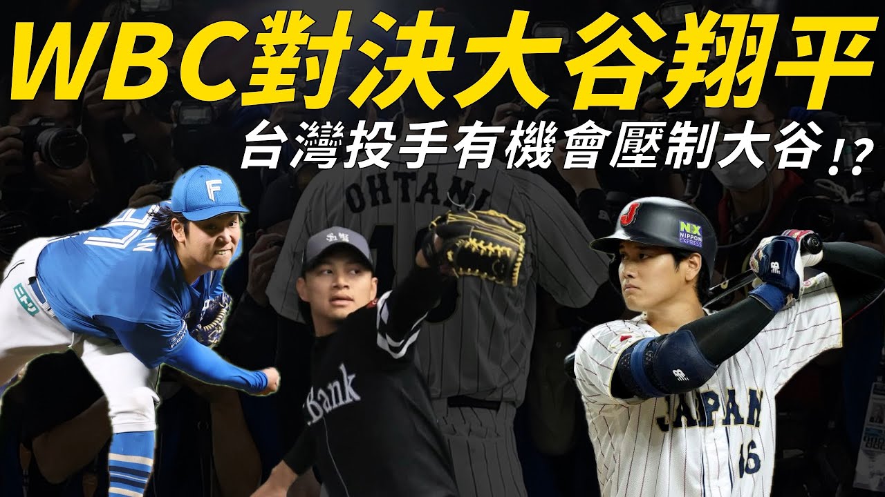 將在經典賽強碰大谷翔平！台灣投手對決的五大關鍵是什麼？ #經典賽系列｜生啤C五度