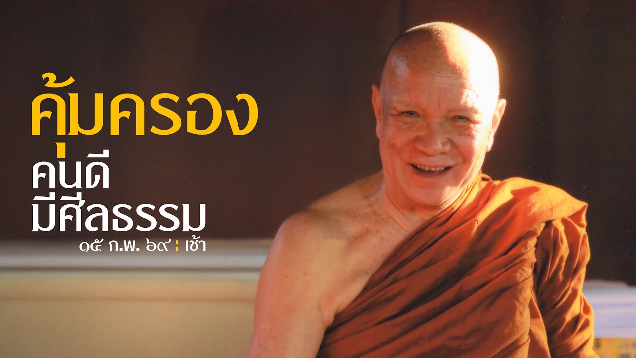 คุ้มครองคนดีมีศีลธรรม : 15 ก.พ. 69 เช้า | หลวงพ่ออินทร์ถวาย สันตุสสโก