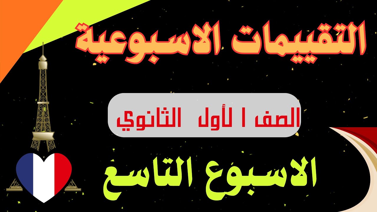 حل التقييم التاسع لغه فرنسيه للصف الاول الثانوي