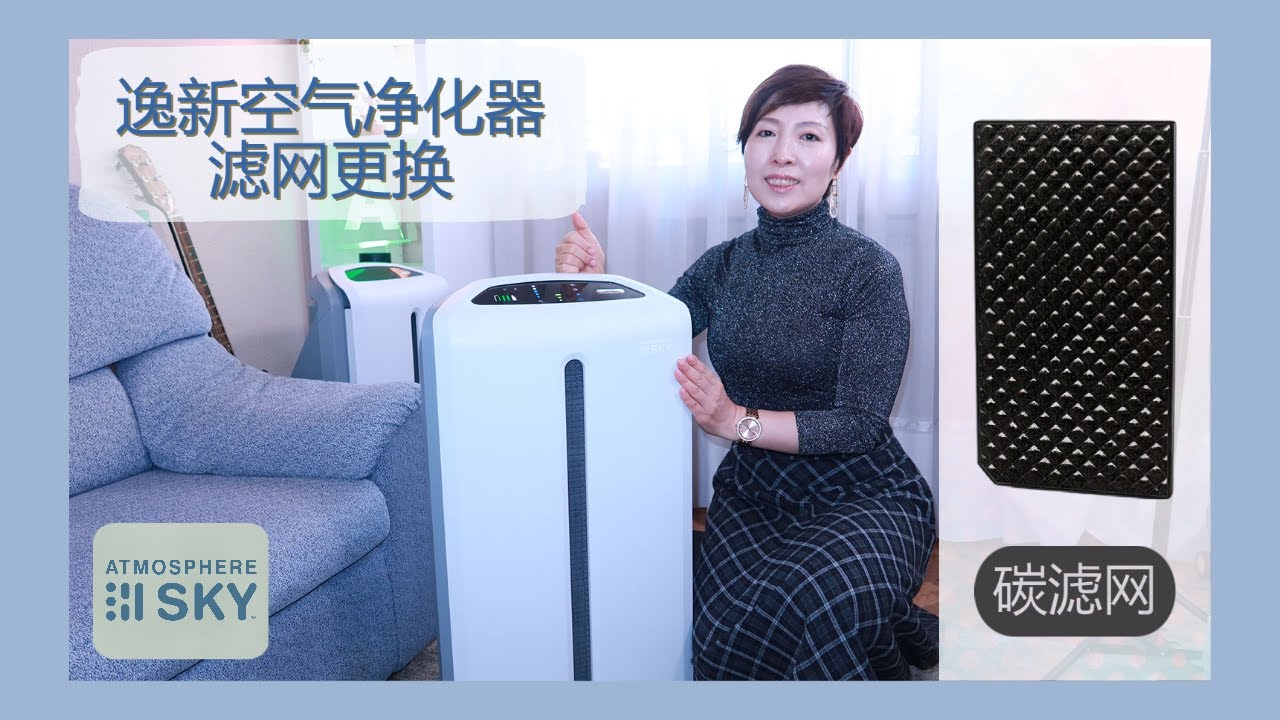 安利逸新空气净化器活性炭滤网更换教程
