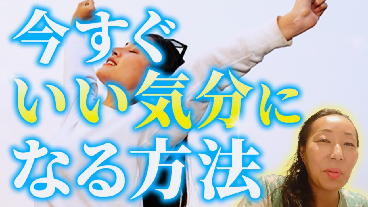 今すぐ良い気分になる方法