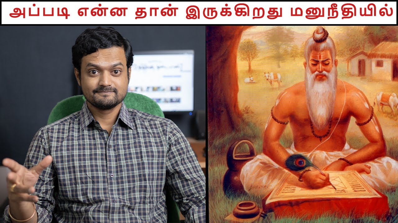What is Manusmriti | Why there are lots of controversies | Nithilan Dhandapani | Tamil