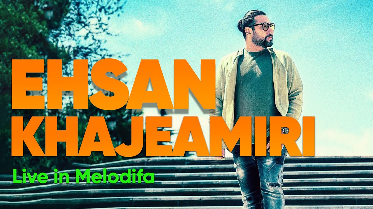 Ehsan Khaje Amiri Best Songs - احسان خواجه امیری | آوای عاشقی در کوچه‌های ملودیفا