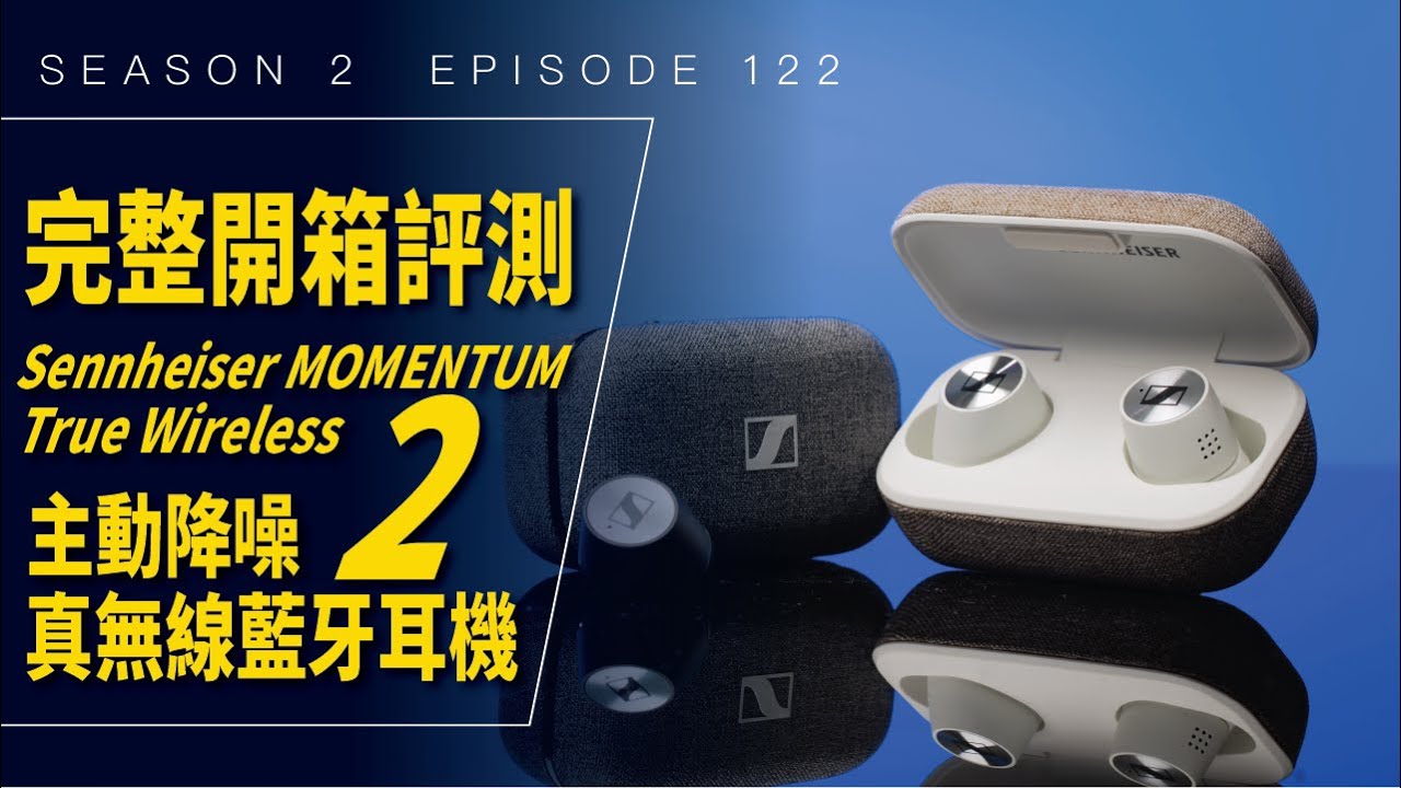 王者回歸 Sennheiser MOMENTUM True Wireless 2 主動降噪真無線藍牙耳機 / #開箱與評測 / Season 2 Ep 122