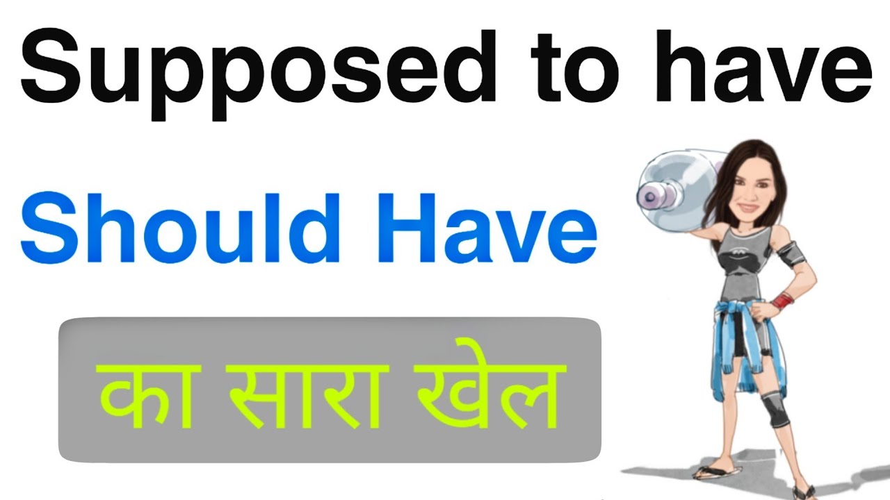 Should Have vs Supposed to have का इस्तेमाल