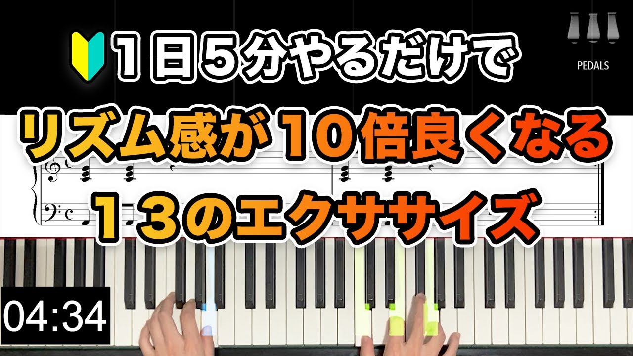 【１日５分】リズム感が１０倍良くなる１３のエクササイズ【一緒にやろう！ピアノの基礎練】