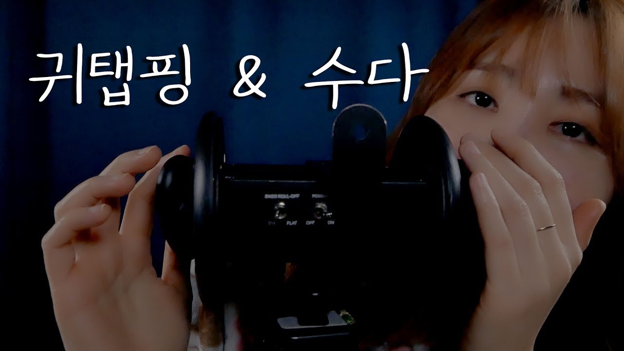 속닥속닥 수다 ASMR with 3dio