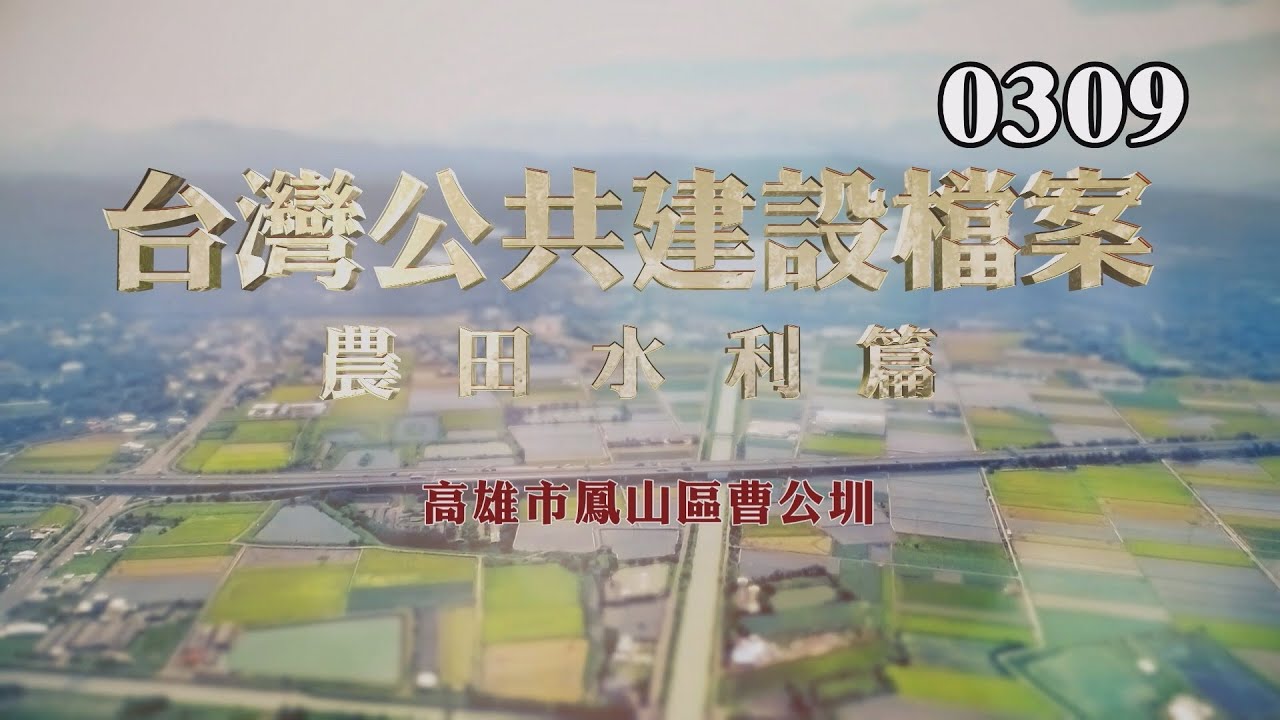 台灣公共建設檔案：農田水利篇 高雄市鳳山區曹公圳