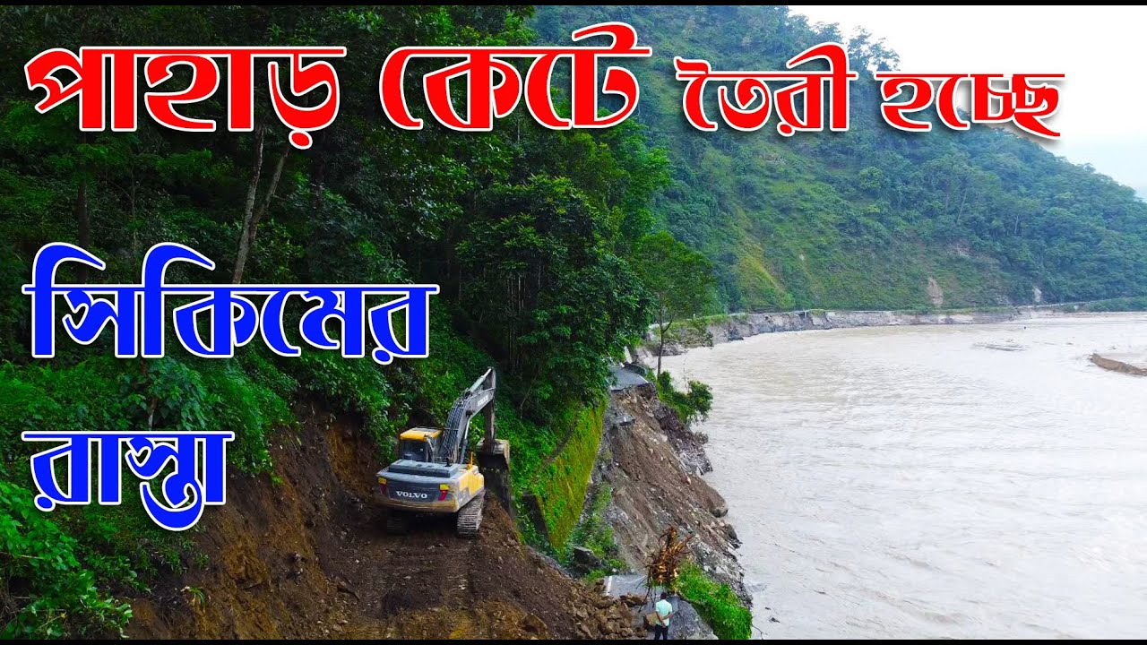 সিকিমের রাস্তার এখন কি অবস্থা  ? কতদিন লাগবে ঠিক হতে ? Sikkim Road Condition latest Update