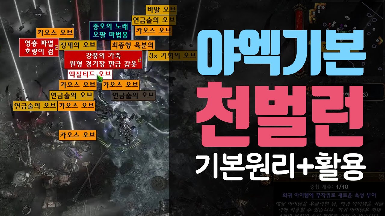 PoE 3.16 야엑은 기본, 천벌런 (기본원리부터 활용까지)
